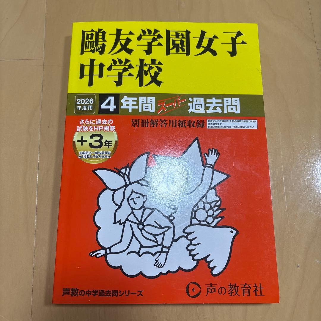 鷗友学園女子中学校 スーパ過去問4年分 2026年度用 - メルカリ
