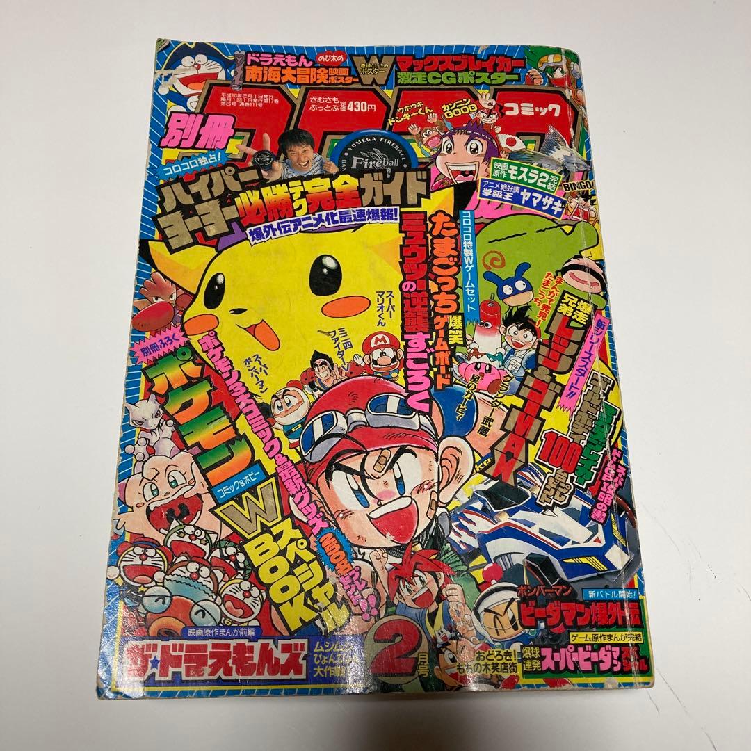 希少 別冊コロコロコミック1997年 2月号 - メルカリ