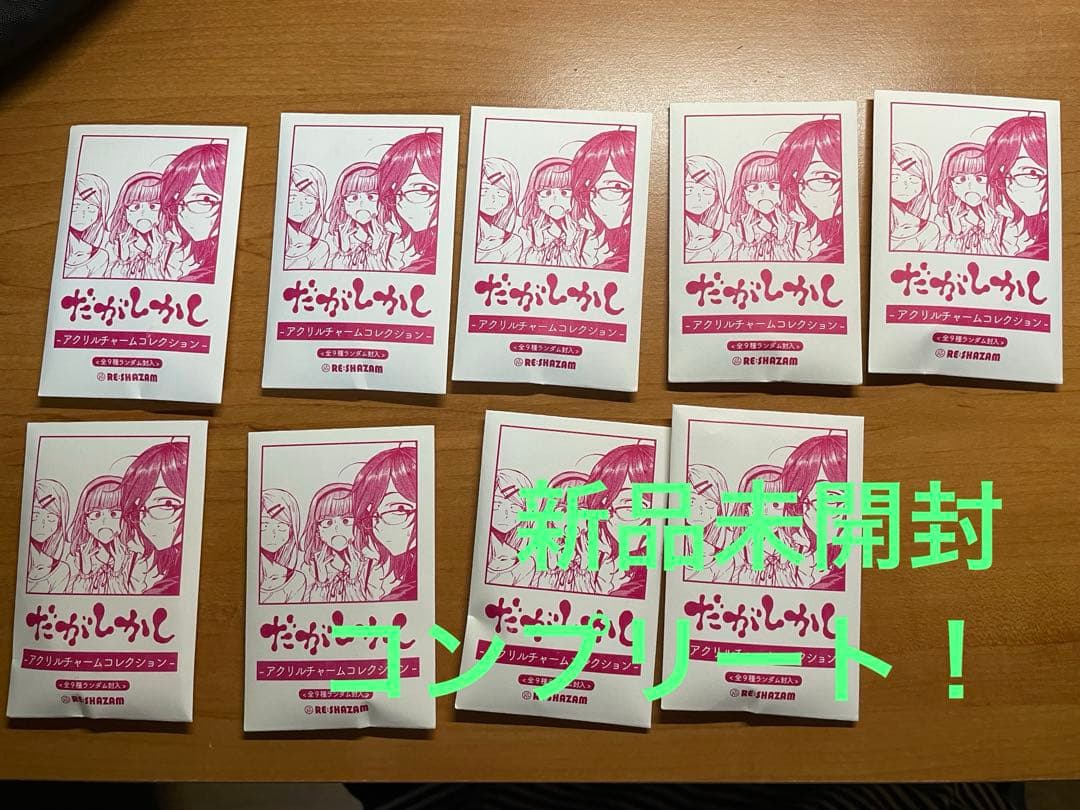 だがしかし アクリルチャーム コレクション 全9種コンプリート よ