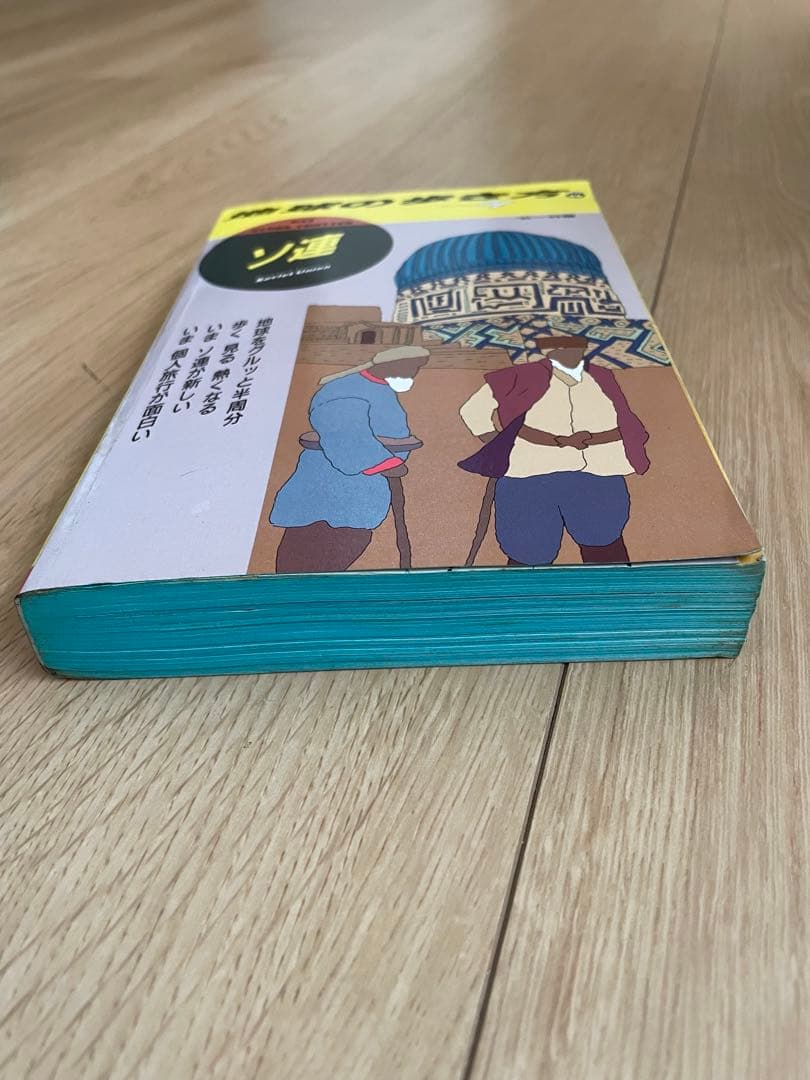 地球の歩き方 46 ソ連 '91 〜92版 ダイヤモンド社 レア 廃刊 - メルカリ