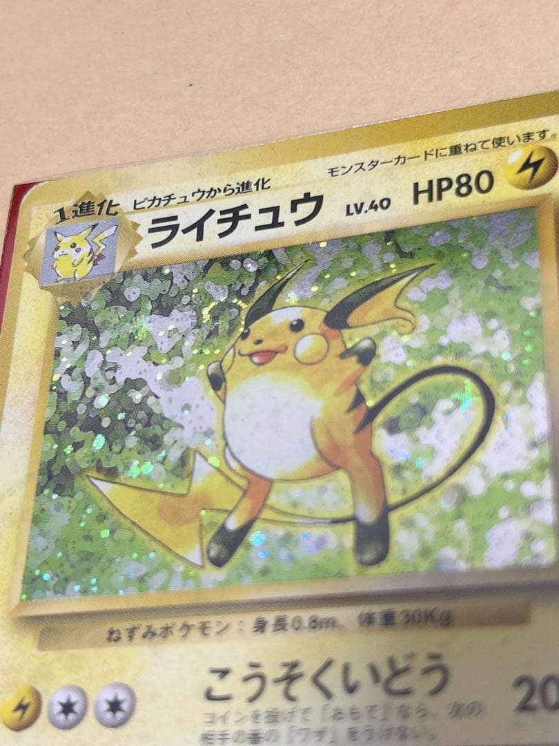 旧裏 ポケモンカード ライチュウ 渦巻きホロ有り - メルカリ