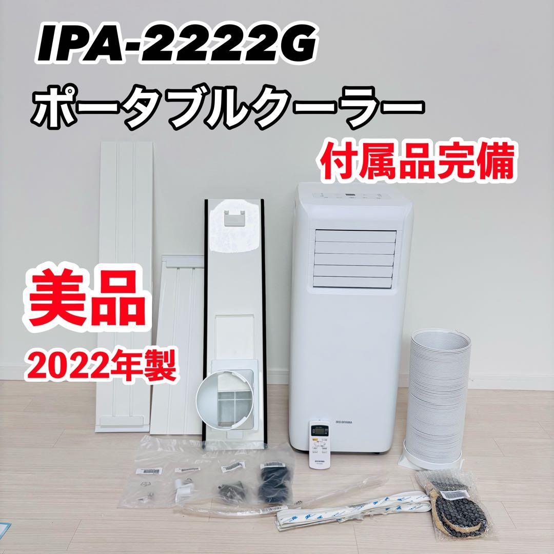 IRIS OHYAMA ポータブルクーラー IPA-2222G　スポットクーラー Amazon | IPP-2222G | アイリスオーヤマ(IRIS OHYAMA) | エアコン本体 通販