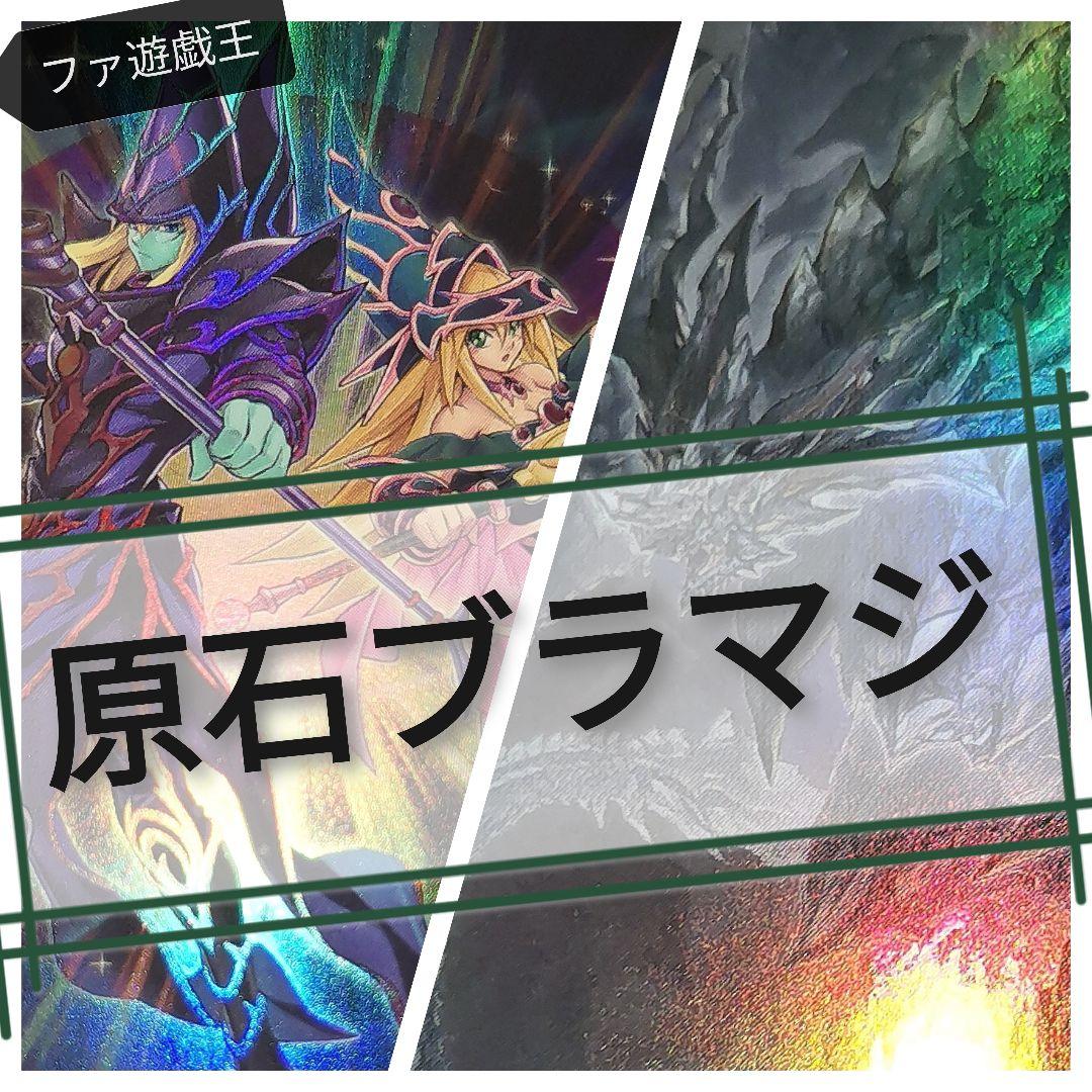 遊戯王デッキ 原石×ブラック・マジシャンデッキ ガチ ドラグーンオブ