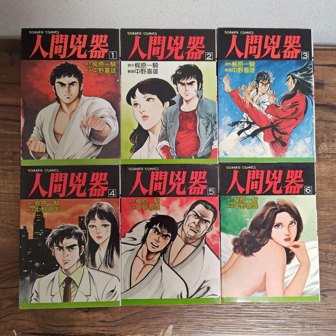 超メルカリセール❗️希少コミック 人間兇器 全23巻セット - メルカリ