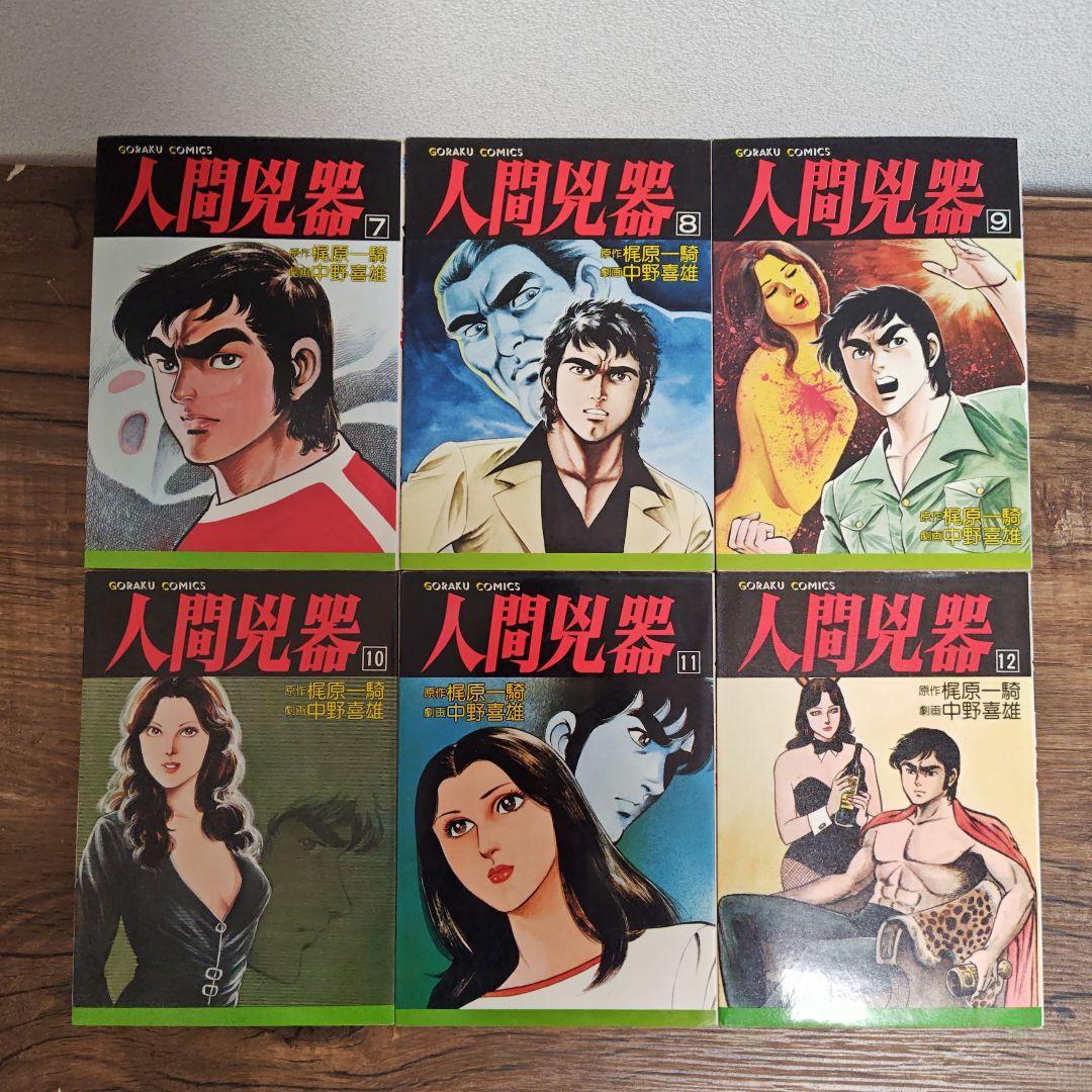 超メルカリセール❗️希少コミック 人間兇器 全23巻セット - メルカリ