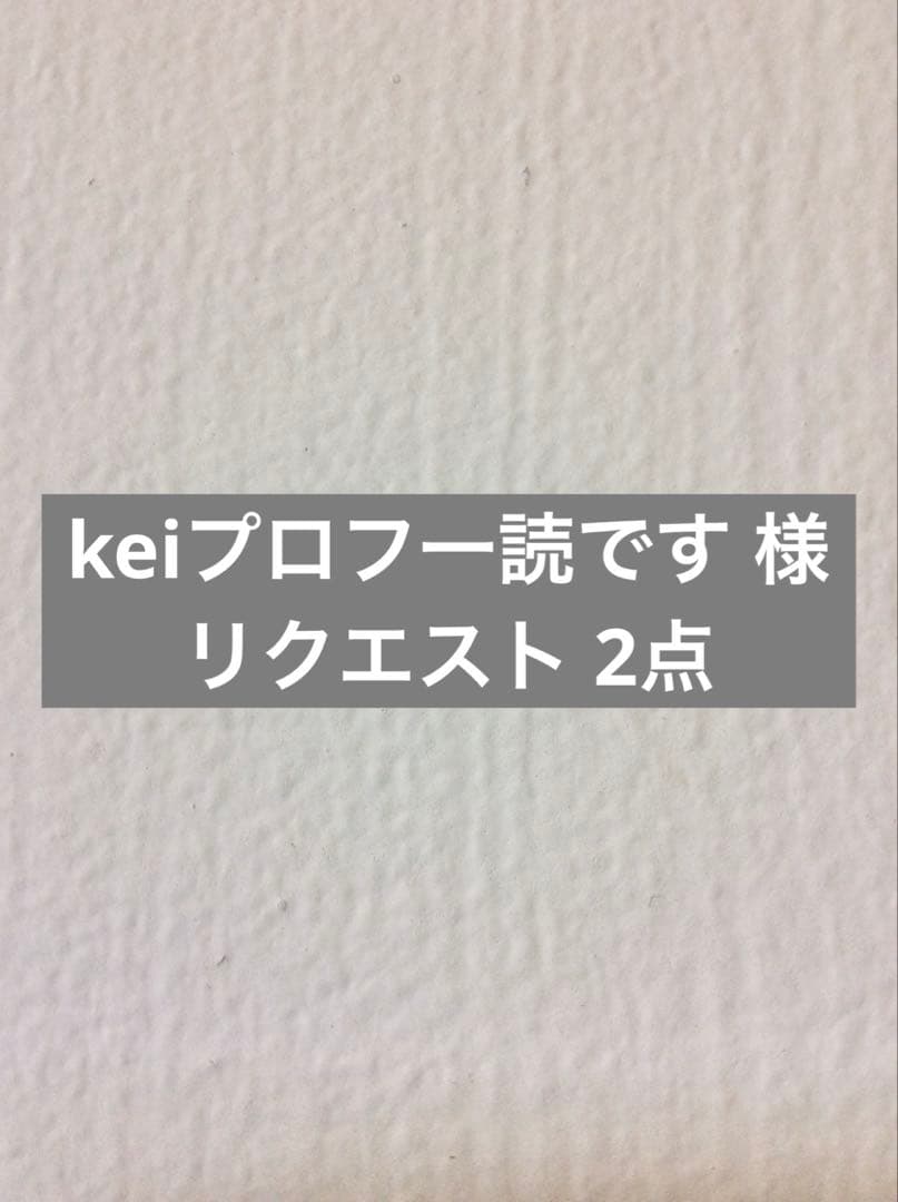 keiプロフ一読です様 リクエスト 2点 まとめ商品 - メルカリ