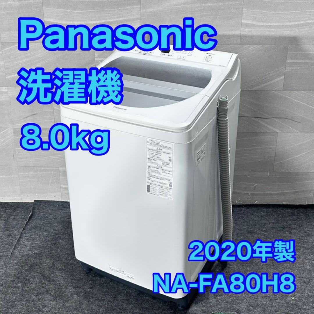 Panasonic 全自動洗濯機 8kg NA-FA80H8-W d4990 Panasonic（パナソニック） 洗濯機 縦型全自動 NA-FA80H8 (8.0kg