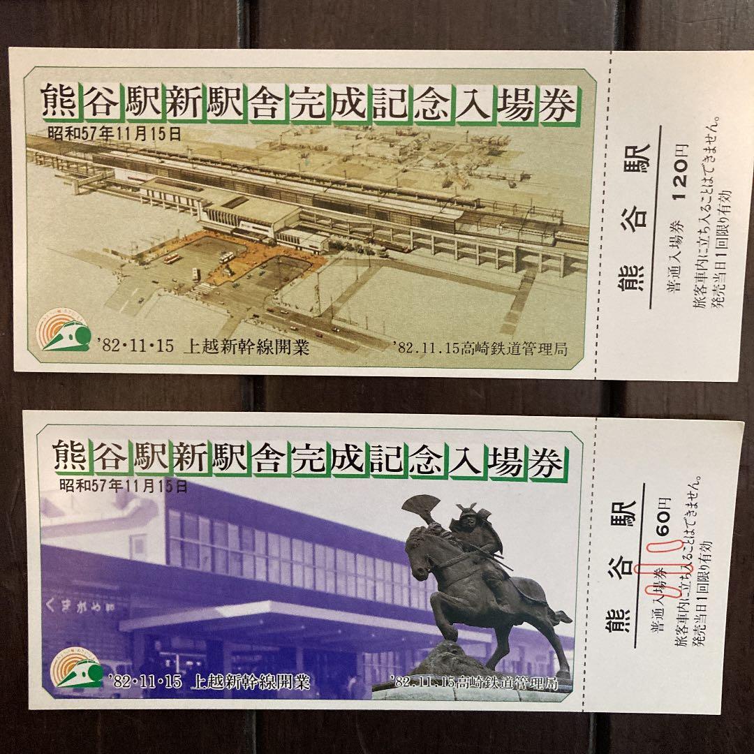 熊谷駅新駅舎完成記念入場券 - メルカリ