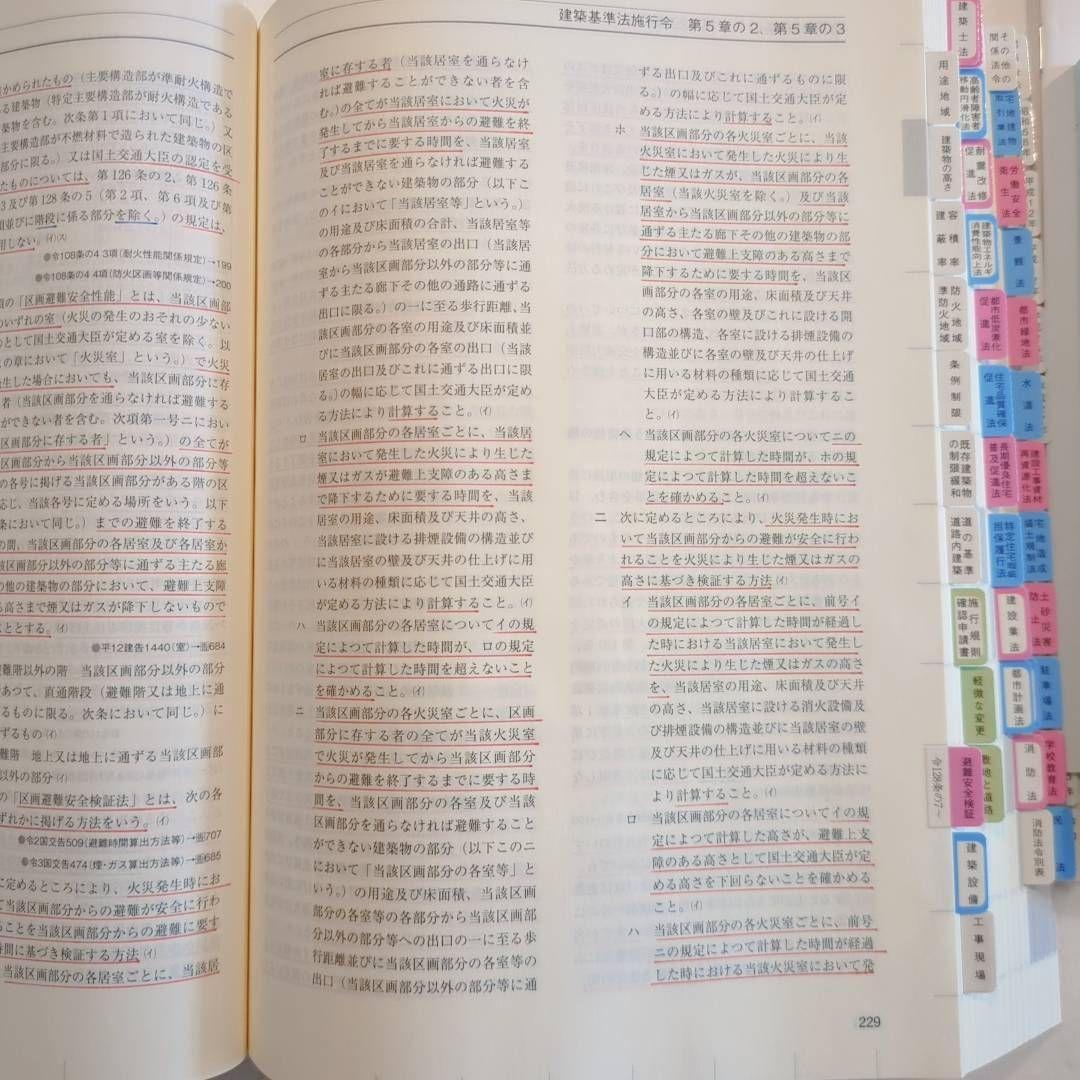 建築関係法令集 令和8年版 2026年 インデックス・線引済 線引見本付