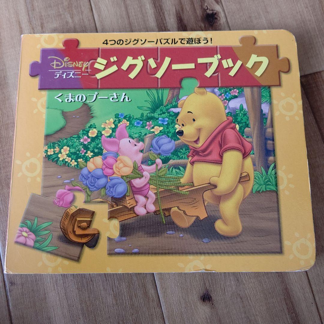 ディズニー学習本ジグソーブック/くまのプーさん 4つのジグソーパズル