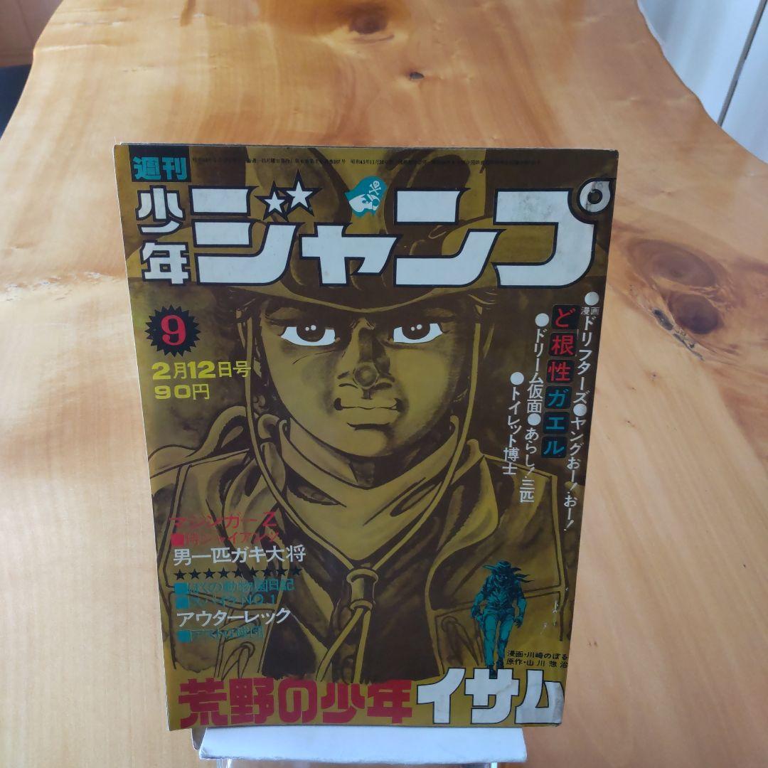 永井豪 マジンガーZ／週刊少年ジャンプ1973年9号／昭和レトロ／希少