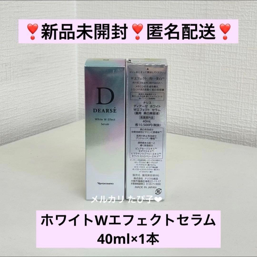匿名配送】 ナリス ディアーゼ ホワイトWエフェクトセラム 40ml 1本