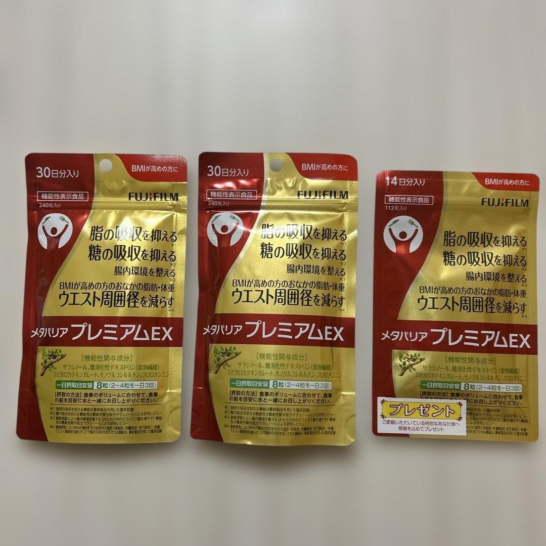 メタリア プレミアムEX 30日分×2袋➕14日分プレゼント付 FUJIFILM（フジフイルム） メタバリア プレミアムEX 240粒 約30日分