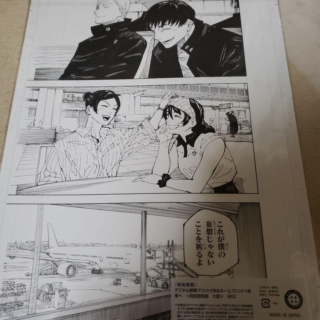 芥見下々展 呪術廻戦展 複製原画 南へ 五条悟 夏油傑 デジタル原稿