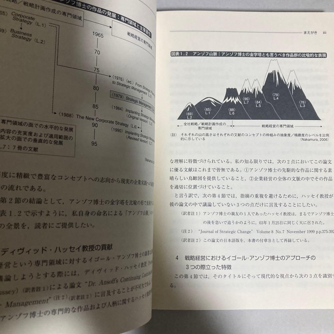 アンゾフ戦略経営論 : 新訳　2007年　巻末遊び紙に切り取りあり　匿名配送