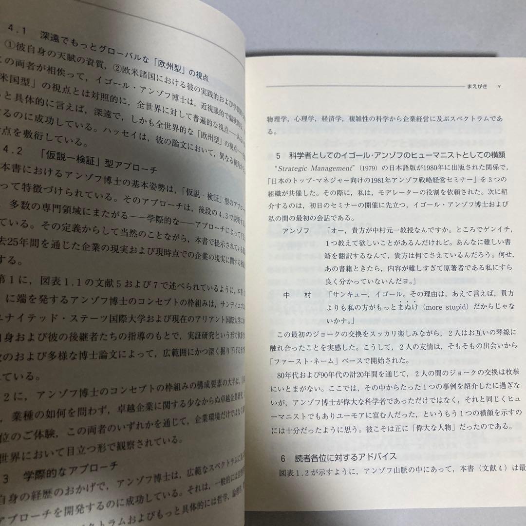 アンゾフ戦略経営論 : 新訳　2007年　巻末遊び紙に切り取りあり　匿名配送