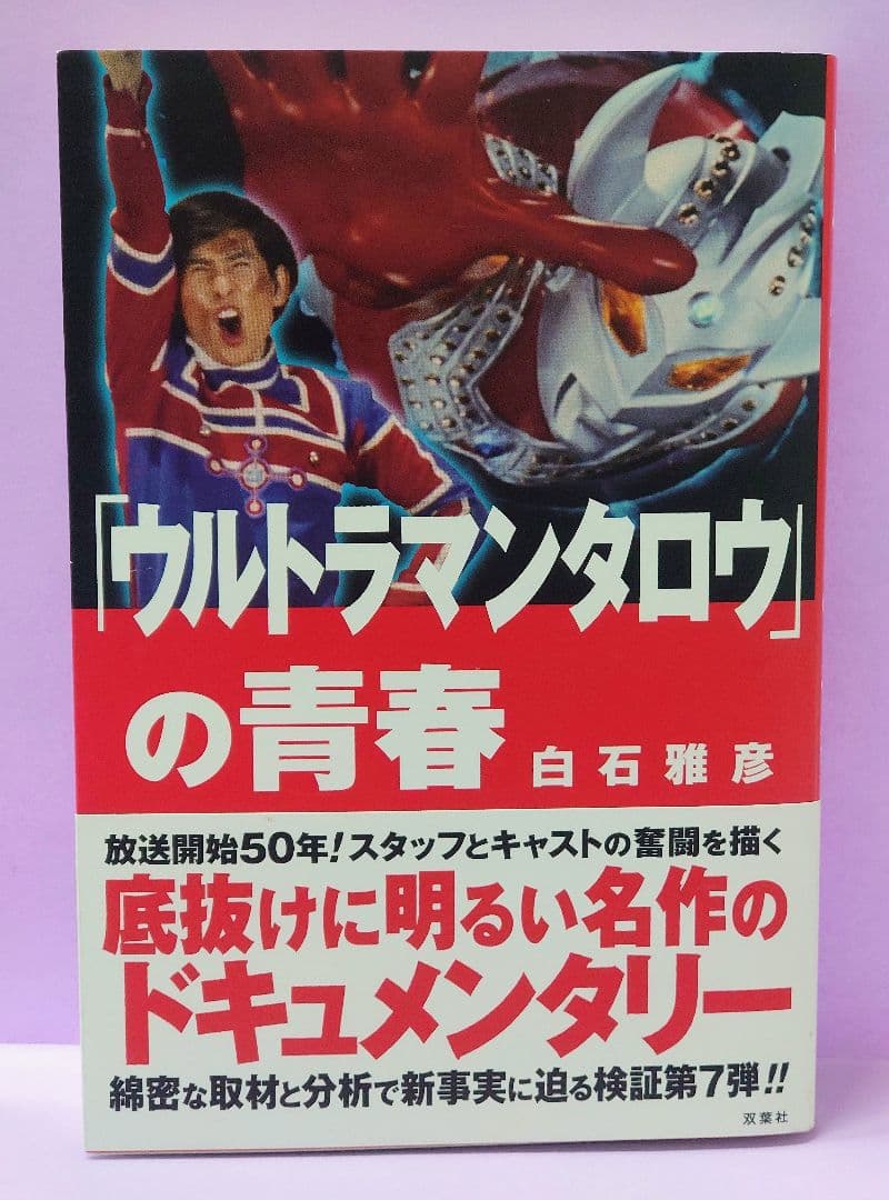 ウルトラマンタロウ 篠田三郎 直筆サイン色紙 & 「ウルトラマンタロウ