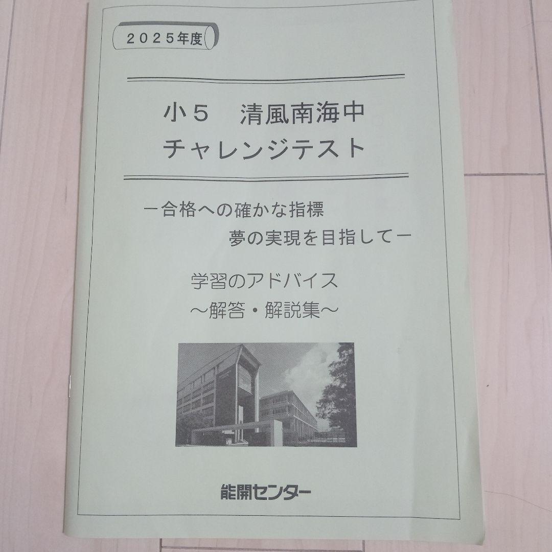 清風南海中チャレンジテスト 小5 2025年度 - メルカリ