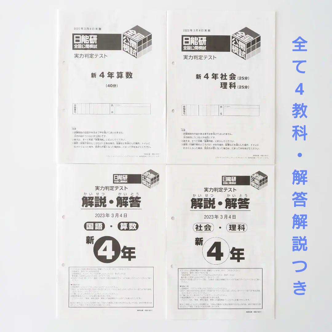 日能研 2023年度 4年生 全国公開模試 1年分 - メルカリ
