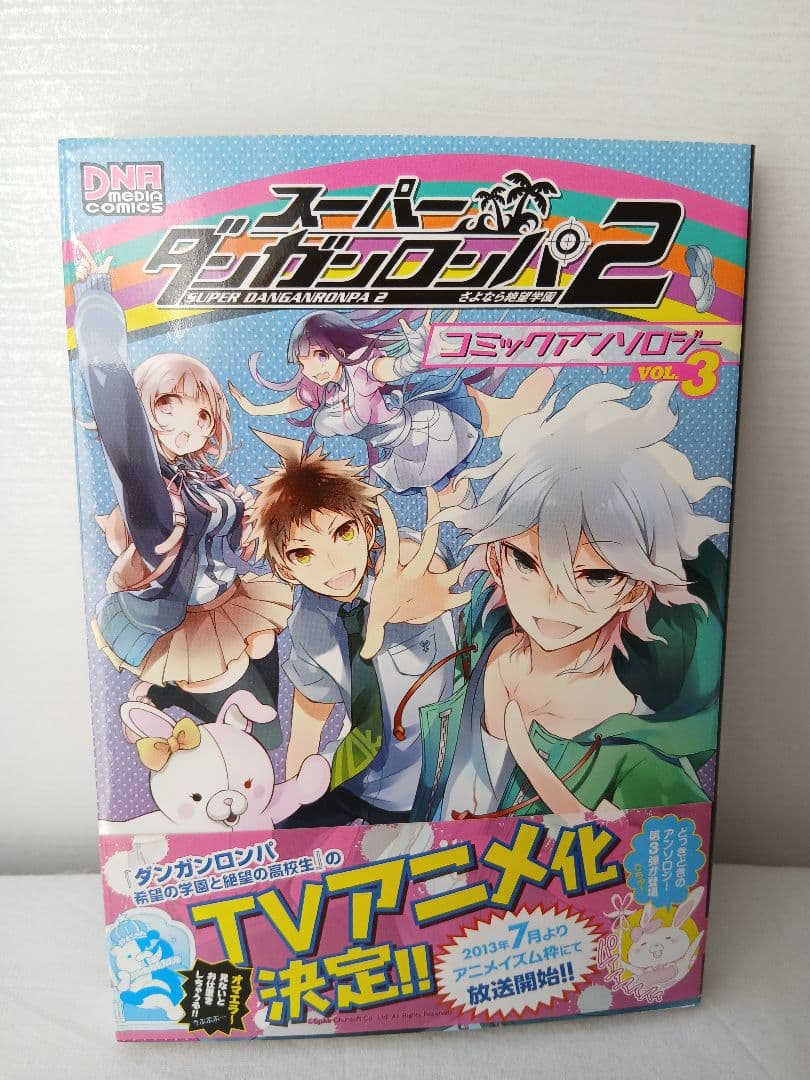 帯付初版あり】スーパーダンガンロンパ2コミックアンソロジー・4コマ全