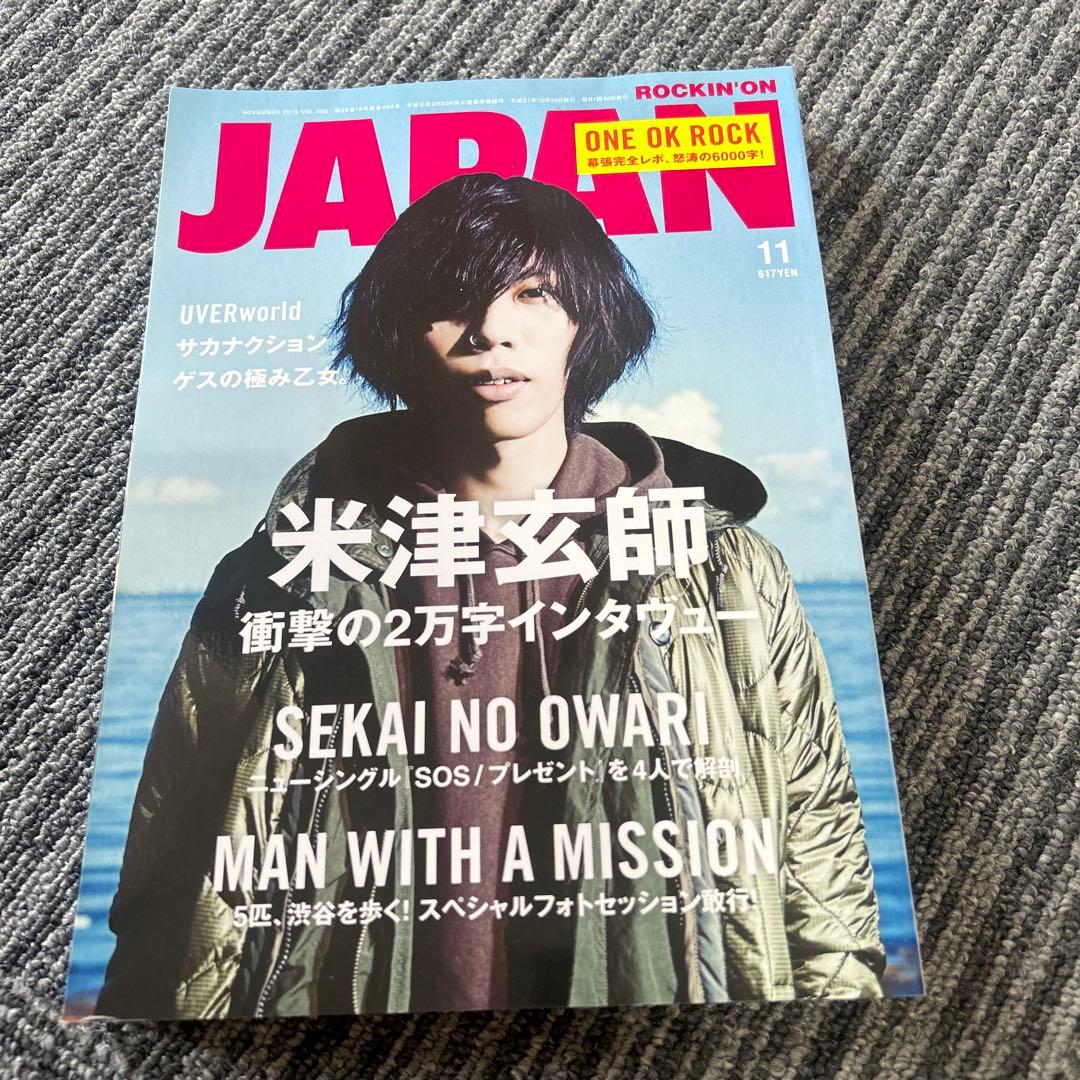 ROCKIN'ON JAPAN 2015年11月号 米津玄師 - メルカリ