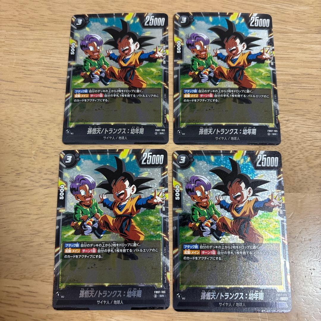 神龍への願い』悟天/トランクス:幼年期SR FB07-105 4枚 - メルカリ