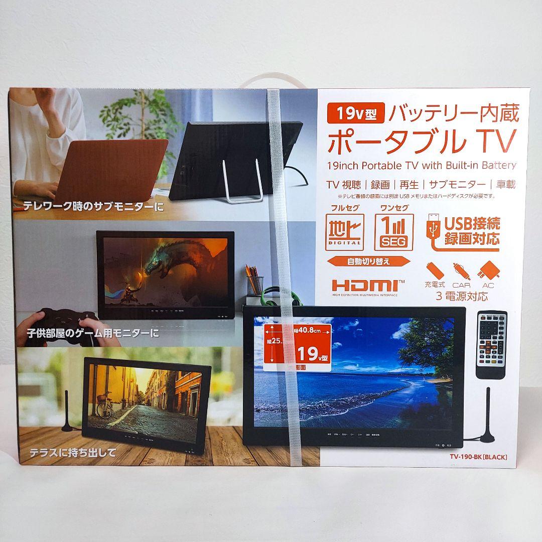 【新品 未開封品】19v型 バッテリー内蔵ポータブルTV TV-191-BK 中古/再生品】19V型 ポータブルテレビ バッテリー内蔵 TV-191-BK
