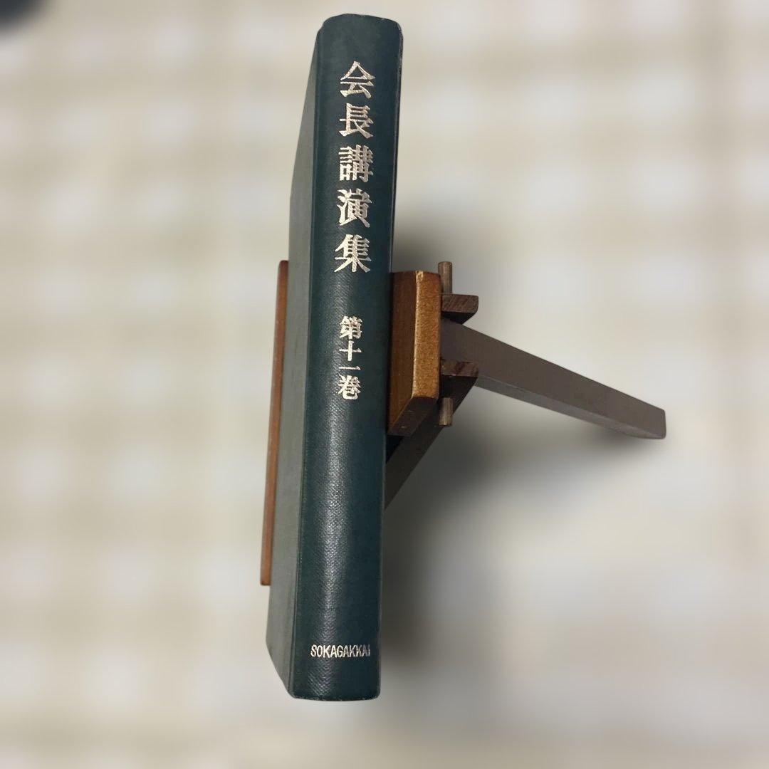 会長講演集 第十一巻 昭和40年