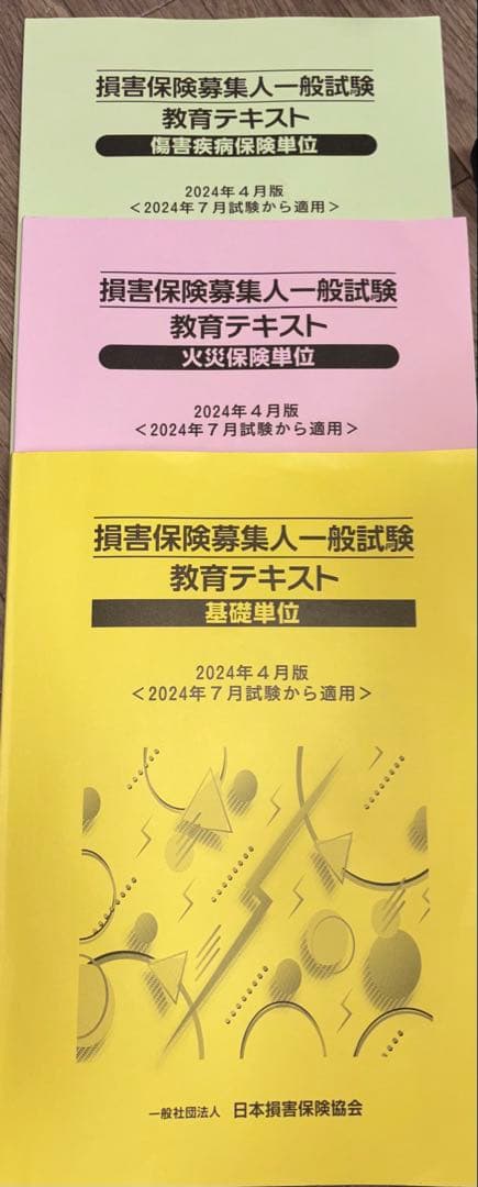 損害保険募集人一般試験 教育テキスト 3冊セット - メルカリ