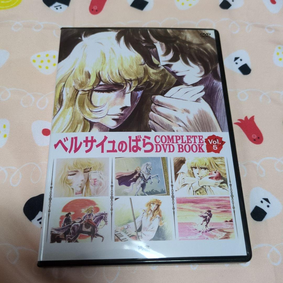 ベルサイユのばら COMPLETE DVD BOOK Vol.5 DVDのみ - メルカリ
