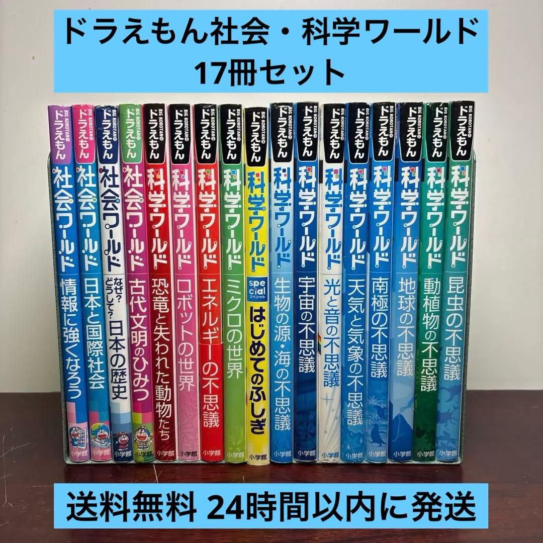 ドラえもん科学ワールド 社会ワールド 12冊セット - メルカリ