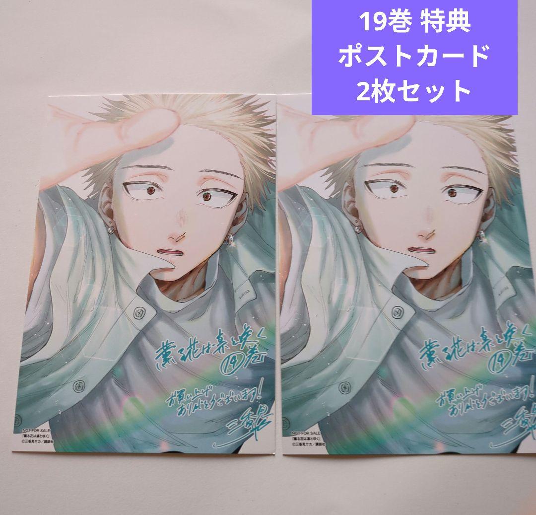 薫る花は凛と咲く ポストカード 2枚 19巻 特典 イラストカード - メルカリ