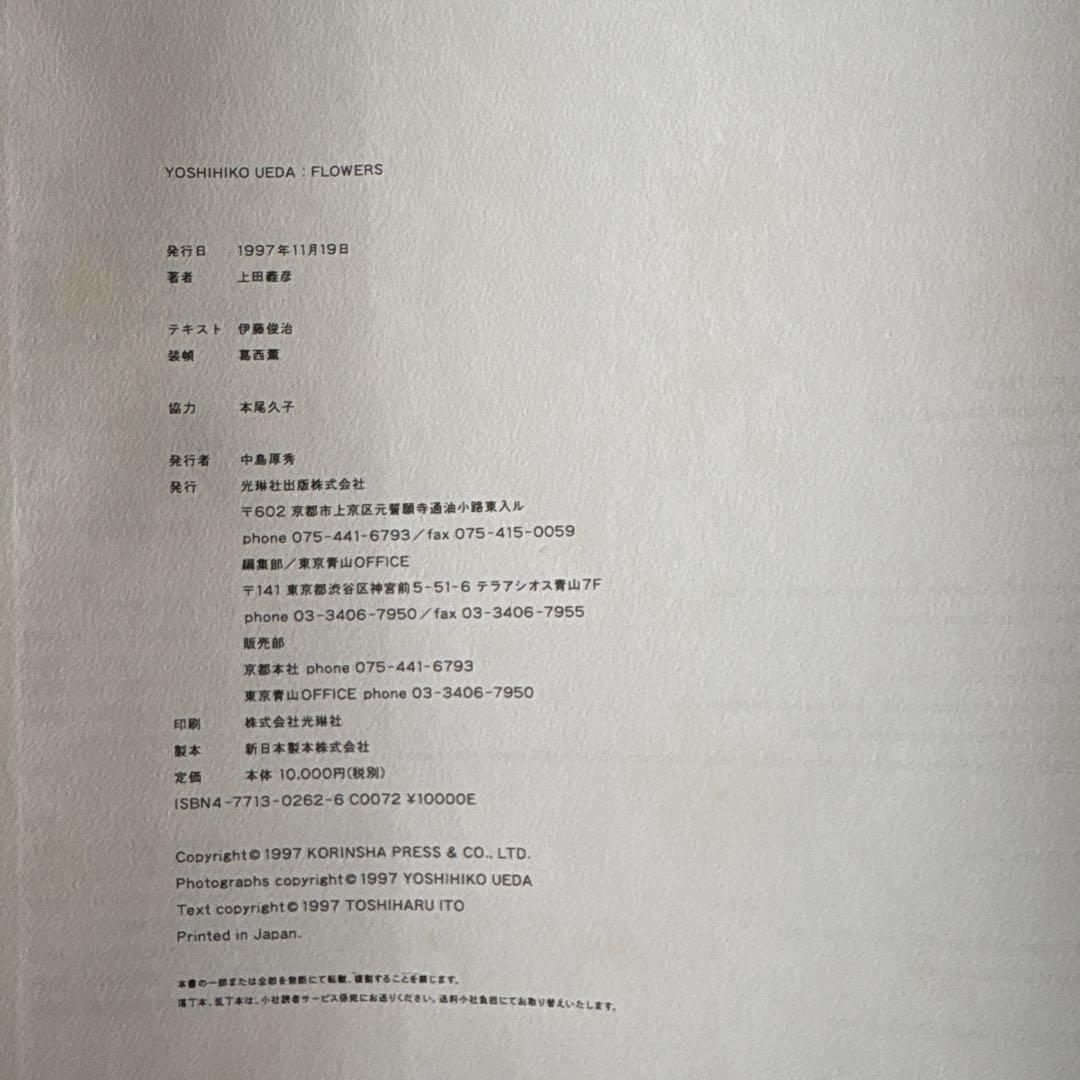 上田義彦　flowers アーヴィング・ペン　桐島かれん 荒木経惟　葛西薫