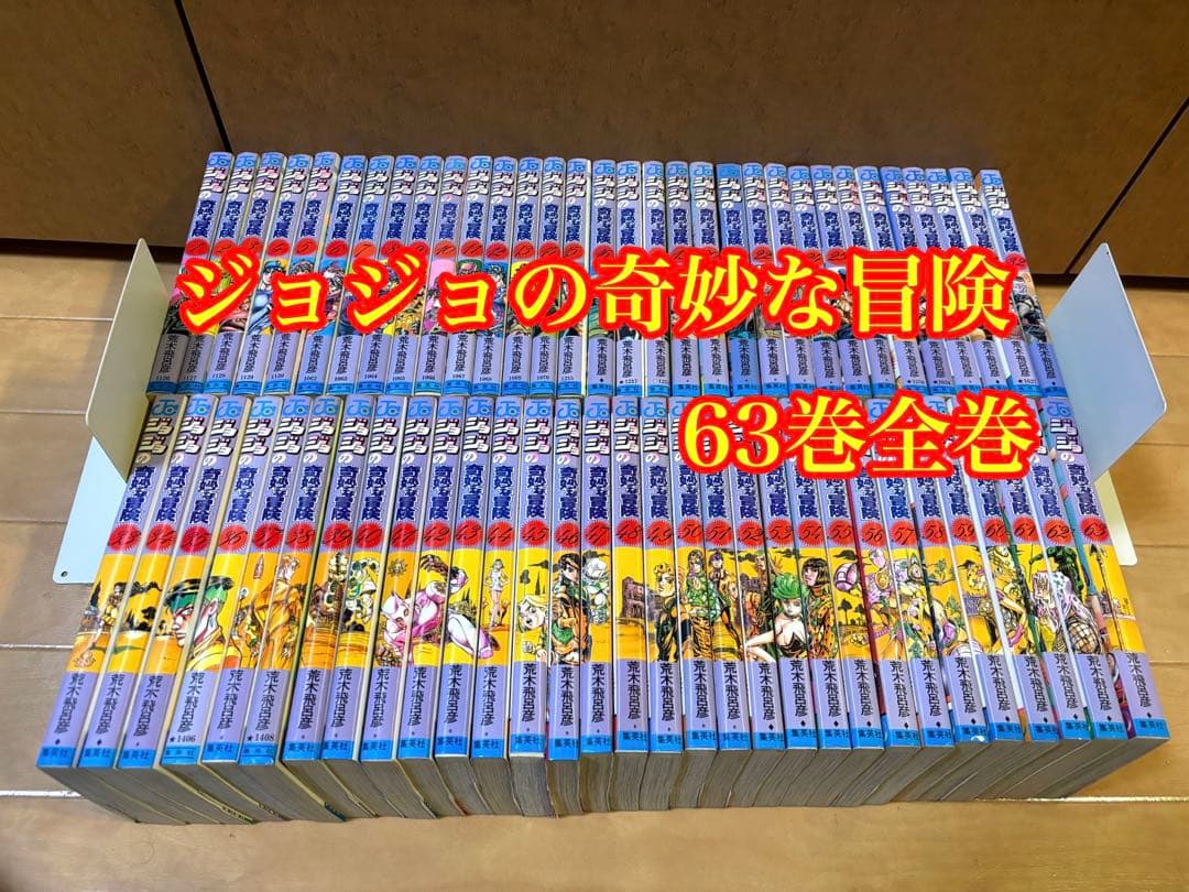 ジョジョの奇妙な冒険 63巻全巻セット 楽天市場】【漫画全巻セット】【中古】ジョジョの奇妙な冒険 ＜1〜63巻