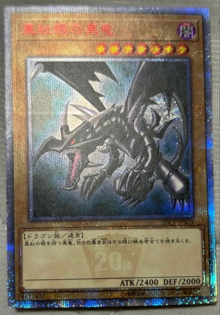 プリズマ 20th 真紅眼の黒竜 - メルカリ