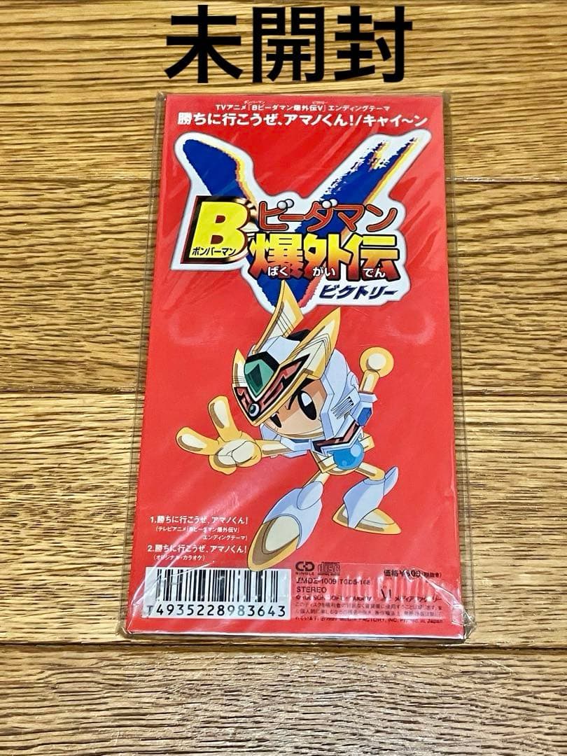 Bビーダマン爆外伝V EDテーマ 8cm CD【特価】未開封 - メルカリ