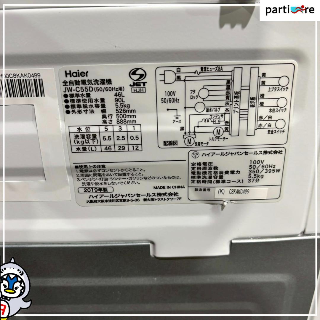 【大阪/兵庫送料・設置無料】Haier 洗濯機 5.5kg 2019年製