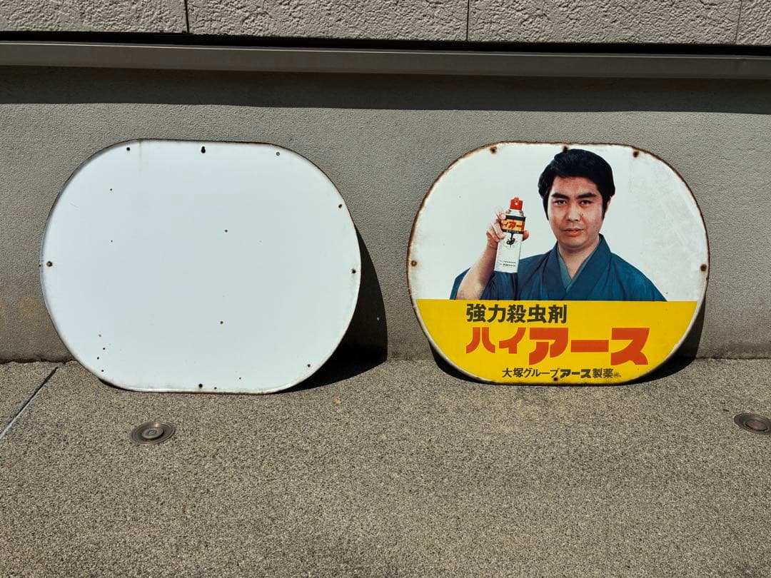 アース製薬 ホーロー看板 2枚セット 美術品・アンティーク・コレクション