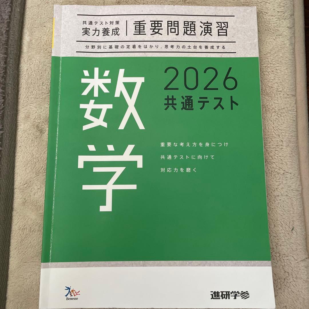 共通テスト対策 実力養成 重要問題演習 数学 2026 - メルカリ
