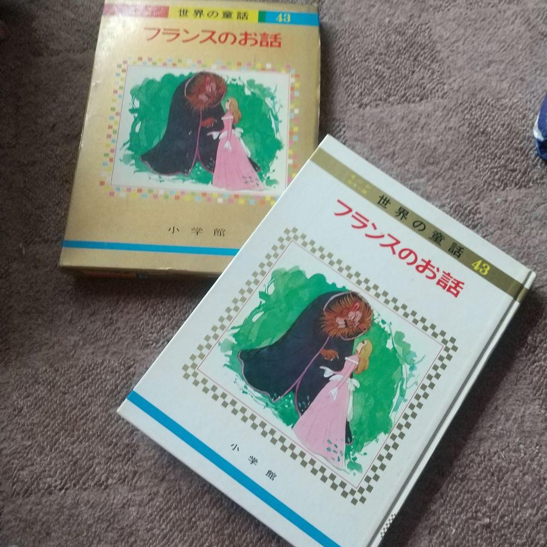 ♪小学舘☆オールカラー版☆世界の童話43☆フランスのお話 ☆昭和48年