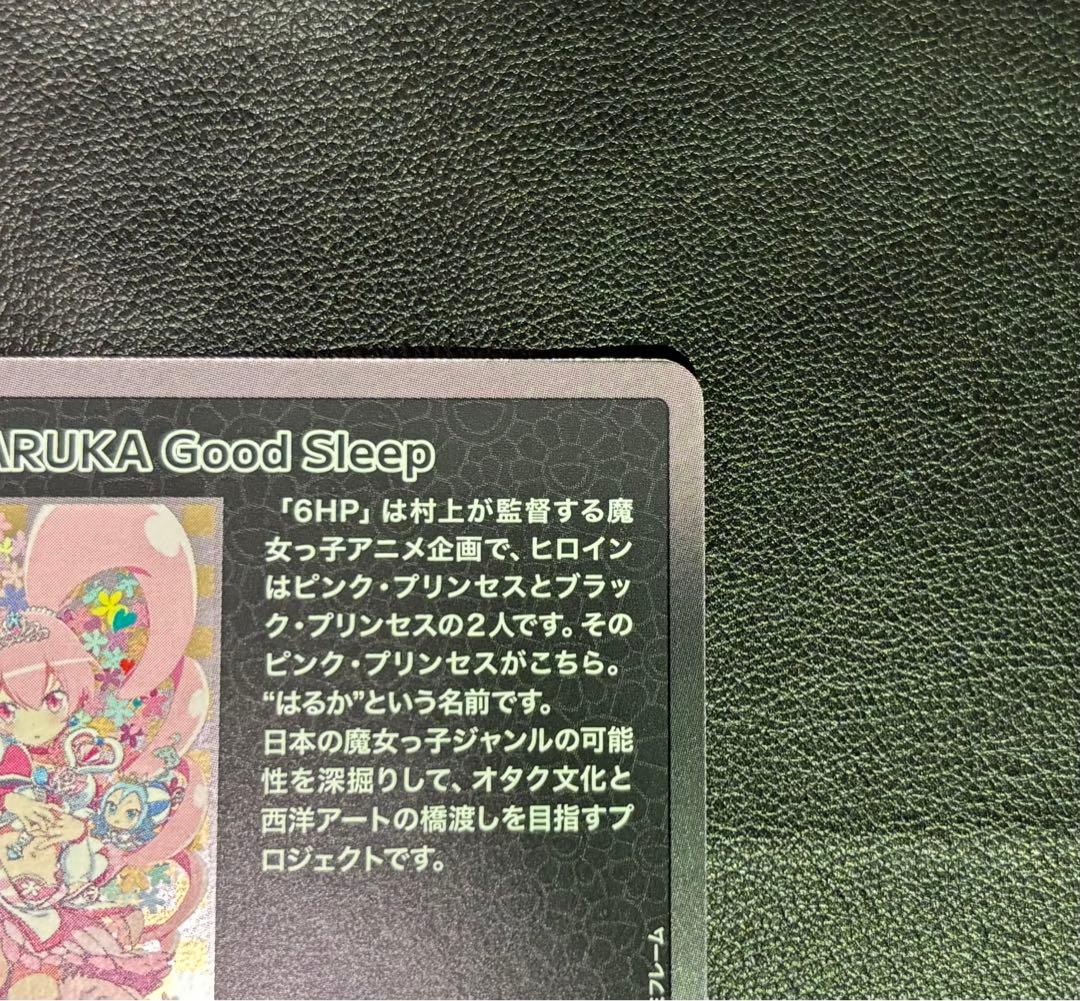 村上隆 もののけ京都 6HP HARUKA Good Sleep SR - メルカリ