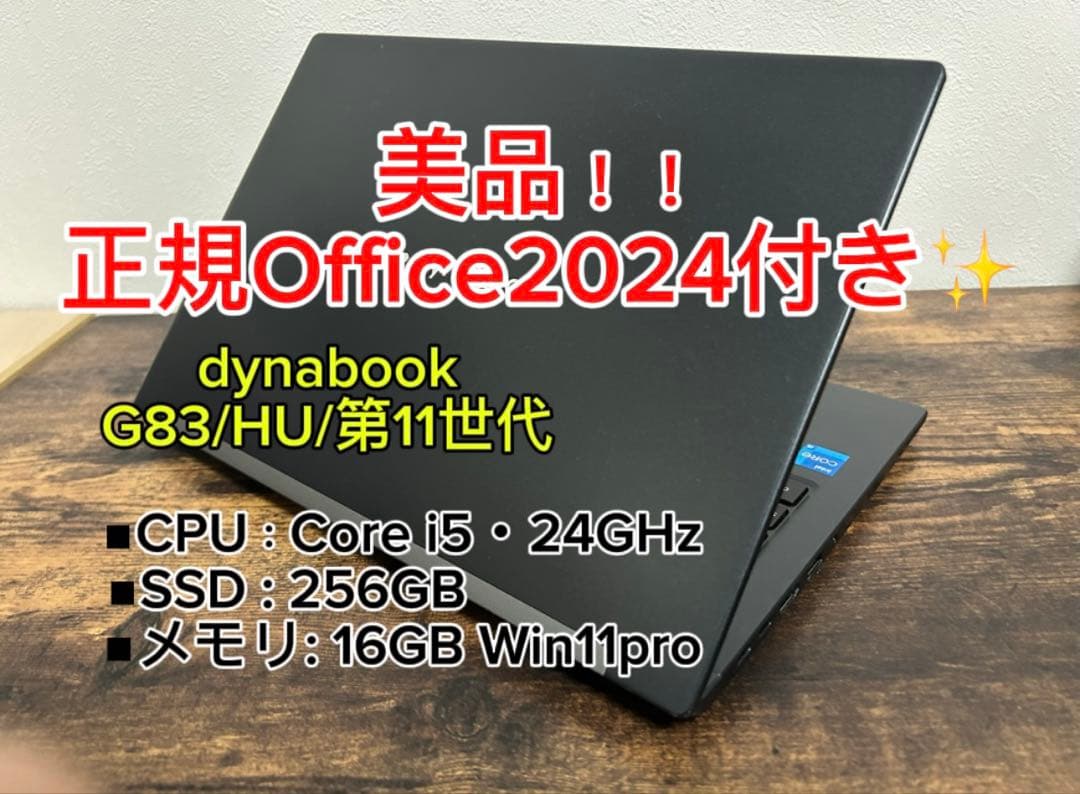 極美品 dynabook G83/HU第11世代 i5 256GB オフィス G83/HU | ビジネスモバイルノート | 法人向けPC | dynabook