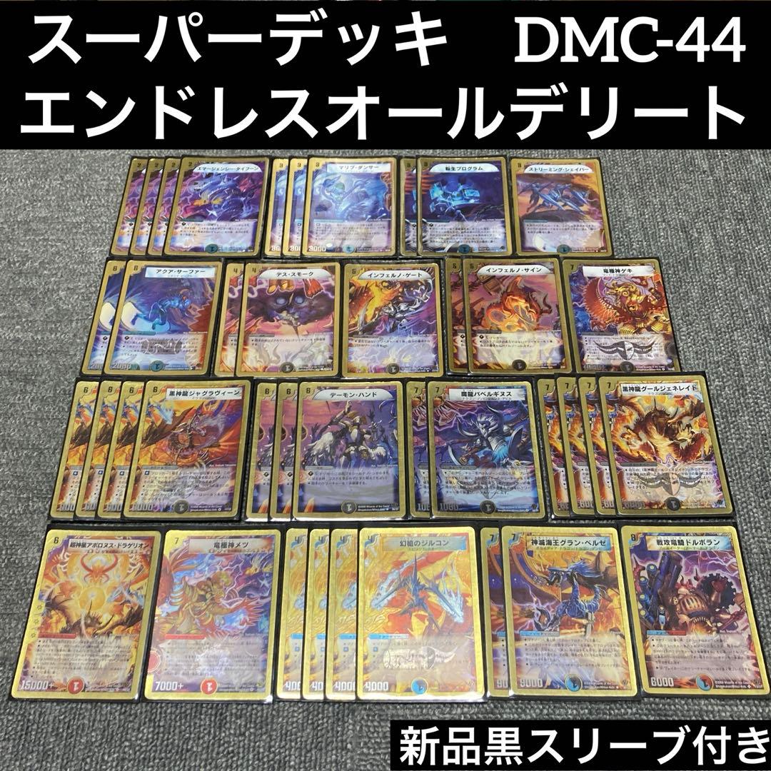 スーパーデッキ DMC-44 エンドレスオールデリート 40枚 - メルカリ