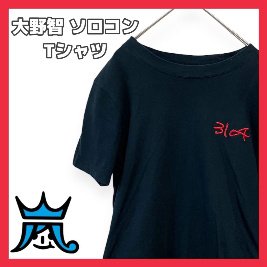 嵐 ARASHI 大野智 ソロコン2006×お年玉/嵐=3104円 Tシャツ - メルカリ