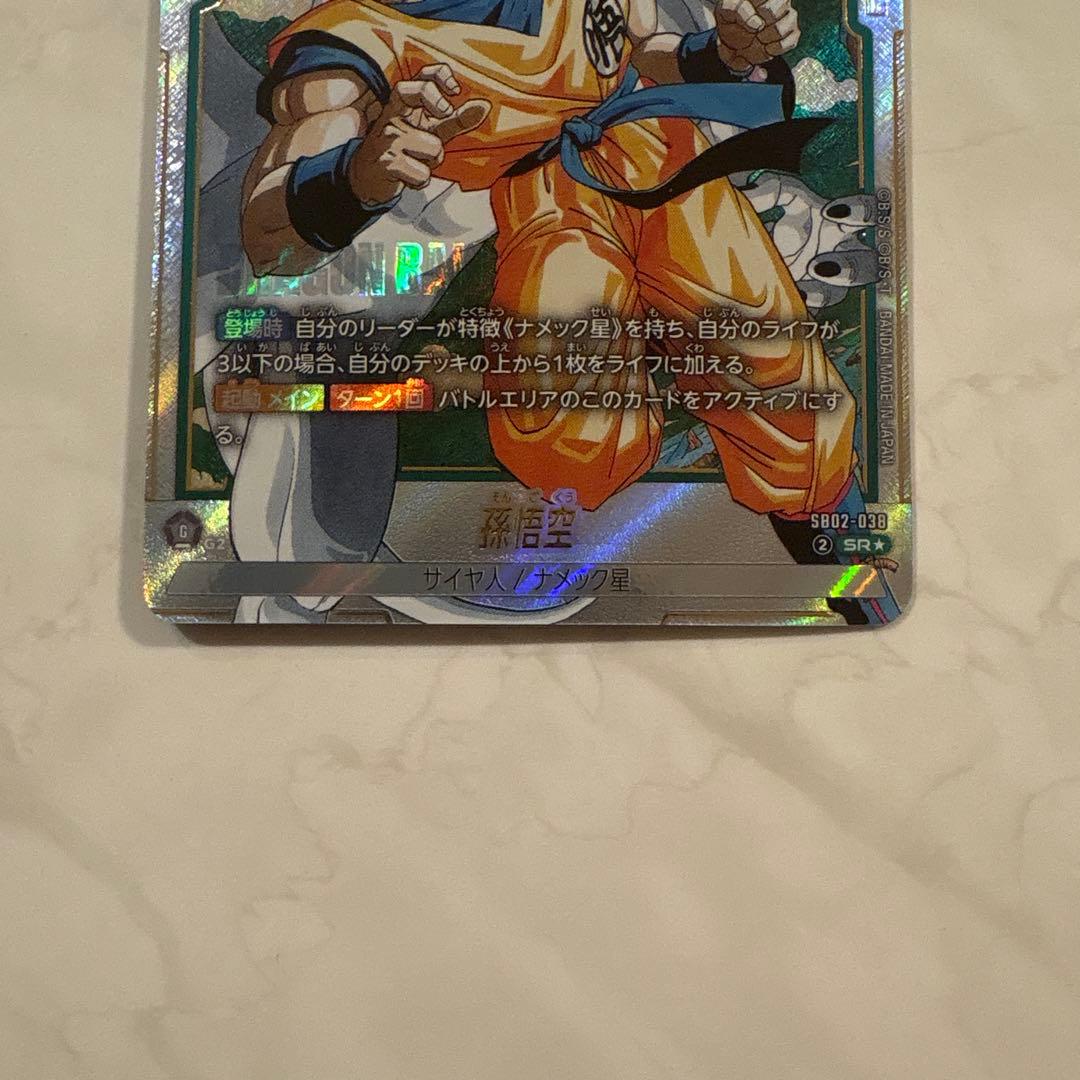 ドラゴンボール フュージョンワールド 孫悟空 パラレル SB02-038
