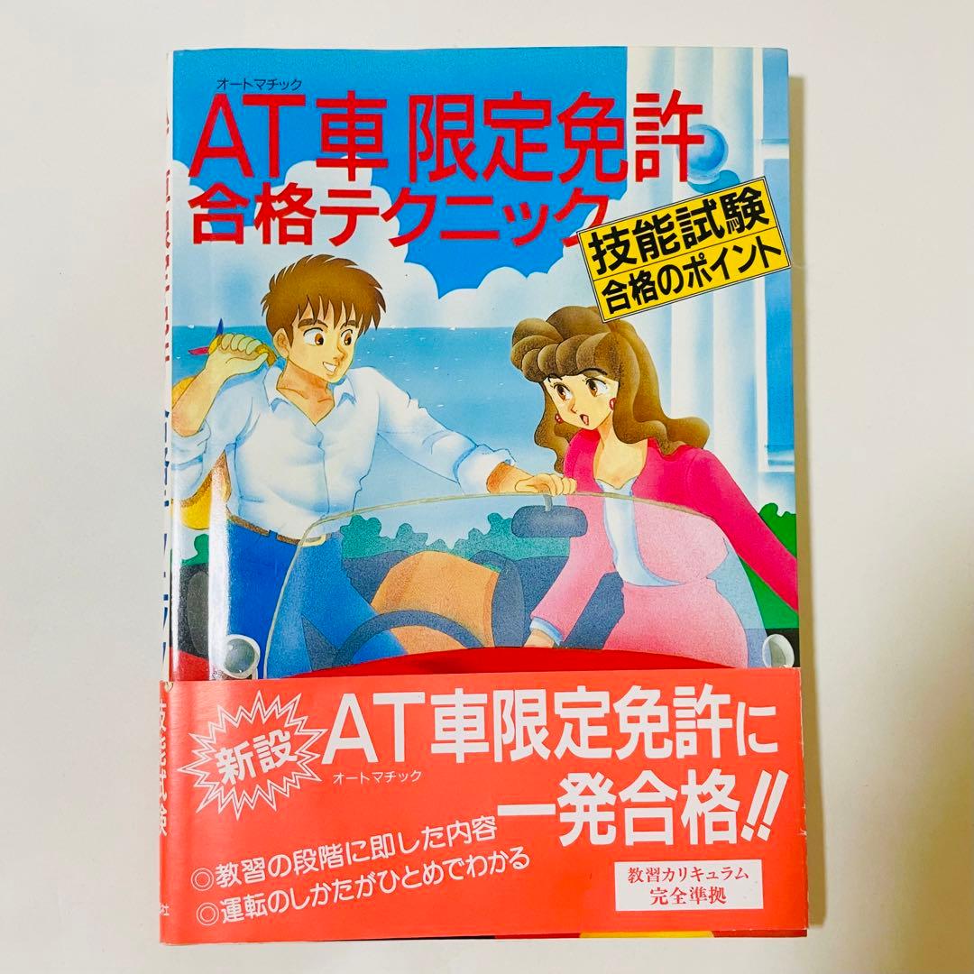 AT(オートマチック)車限定免許合格テクニック―技能試験合格のポイント 村上英峯 大型二種免許見て即マスター!技能試験一発攻略 改訂版 | 自動車運転