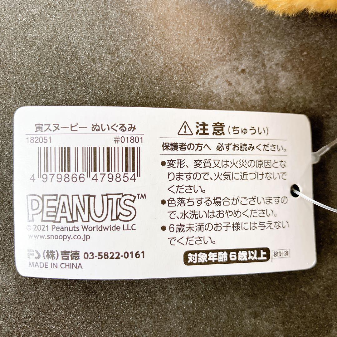 新品タグ付☆SNOOPY☆2022☆寅スヌーピー☆吉徳☆ぬいぐるみ☆干支