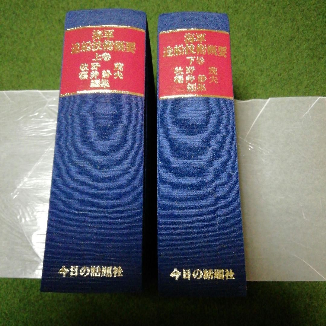 海軍造船技術概要 上下 2巻セット 今日の話題社 - erikdjones.com