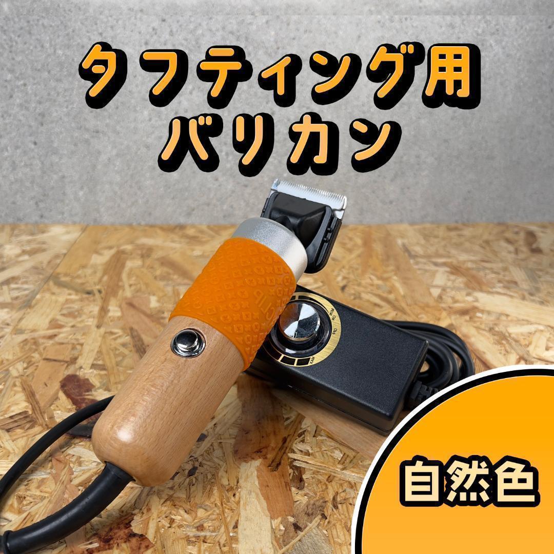 タフティング用 バリカン□安心定番の標準モデル□自然色□スピ〜ド