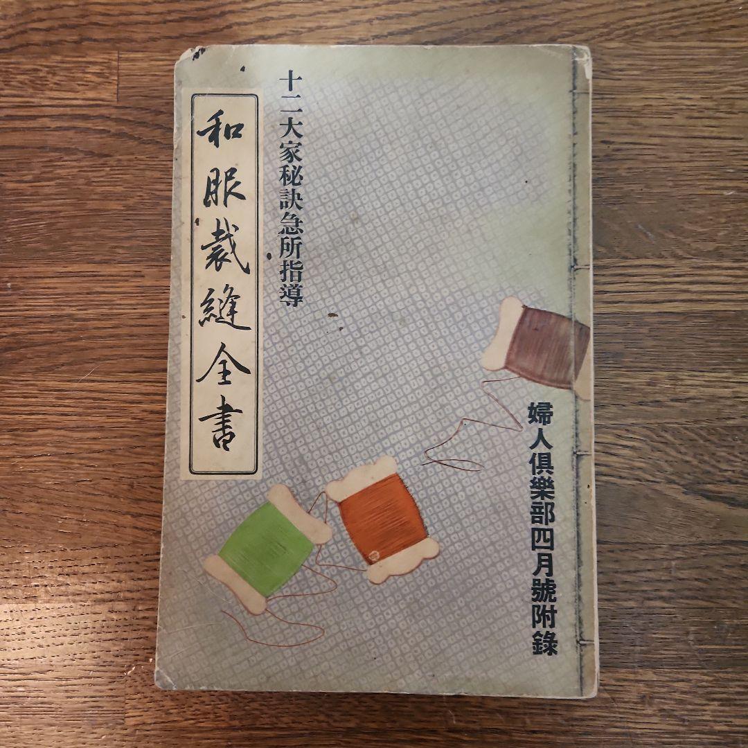 和服裁縫全書 　十二大家秘訣急所指導 大日本雄辯会講談社 昭和9年発行 新版 和服裁縫下巻 | 和裁教科書 | ようこそ！日本和裁士会の